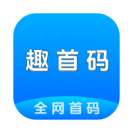 趣首码软件v1.0.1手机版