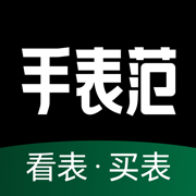 手表范官方版v1.0.2