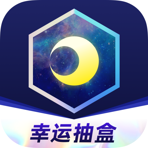 月光魔盒官方版v1.9.7