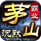 茅山沉默霸业最新版v4.5.5