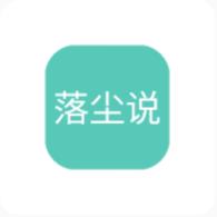 落尘说免费v1.0