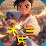 木兰隽最新版v1.1