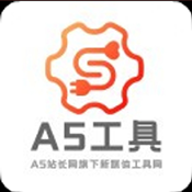 A5工具最新版v1.0