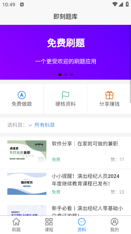即刻题库官方版v1.2.9截图2 即刻题库官方版v1.2.9截图2