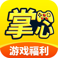 掌心游戏福利最新版v1.0.8