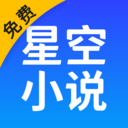 星空小说官方正版1.0.1
