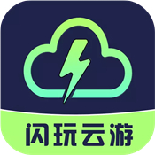 闪玩云游戏官方版v1.0.3