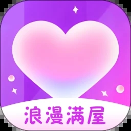 浪漫满屋最新版v2.1.9