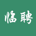 临聘官方版v1.1.4