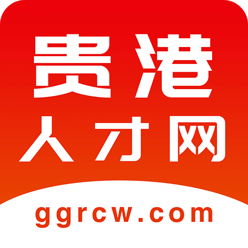 贵港人才网最新版v1.0