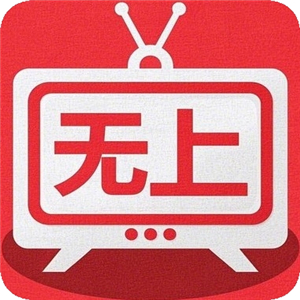 无上影院tv电视版v1.0