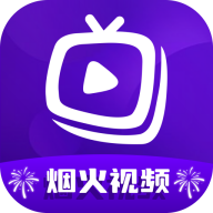 烟火视频免费追剧软件v3.9.3
