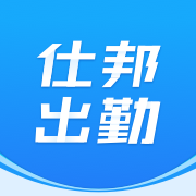 仕邦出勤app免费v1.3.7