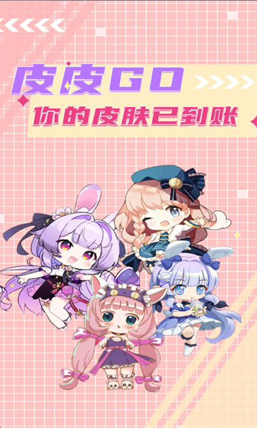 皮皮go领皮肤安卓版 皮皮go领皮肤安卓版