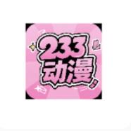233动漫最新版本v1.5.5