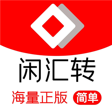 闲汇转最新版v2.2.1
