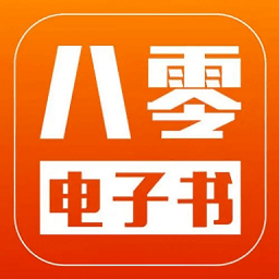 八零电子书app最新版v1.4.0