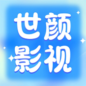 世颜影视免费版v5.5.8