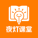 夜灯课堂安卓版v1.0.1