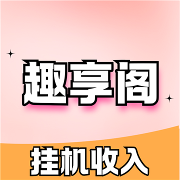 趣享阁挂机平台v1.0手机版