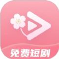 免费短剧桃花最新版v1.0