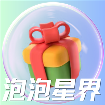 泡泡星界官方版v1.1
