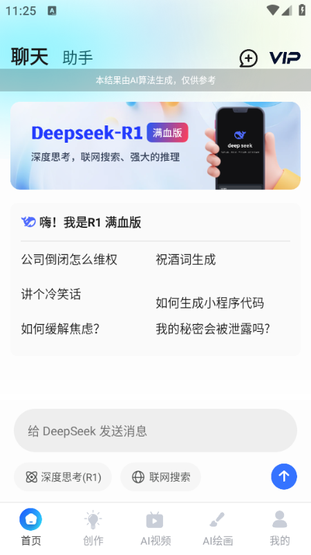 ai r1联网满血版v6.1最新版截图1 ai r1联网满血版v6.1最新版截图1