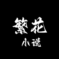 繁花小说官方正版v0.1.1