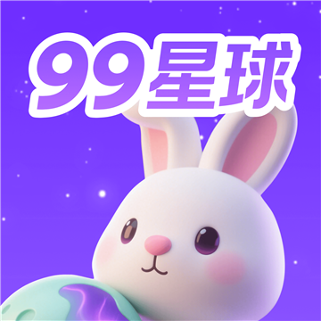 99星球最新版v2.3.9