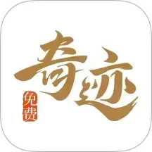 奇迹免费小说官方版v2.6.66