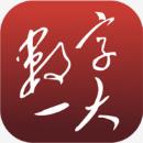 数字一大最新版v1.0.2