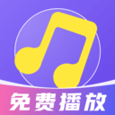 免费音乐畅听软件v1.0.3