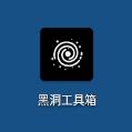 黑洞工具箱appv1.0.0安卓版