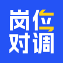 岗位对调官方版v2.0.5