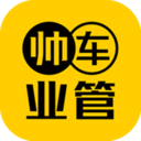帅车业管官方版v1.0.0