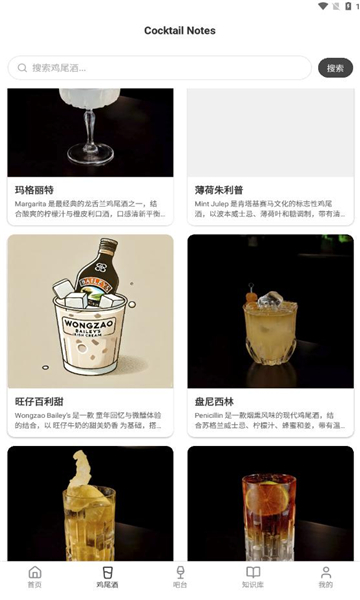 调酒笔记最新版本v2.3.0截图1 调酒笔记最新版本v2.3.0截图1