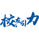 校友引力官方版v2.2.1