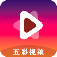 五彩视频2025最新版本v5.0.1