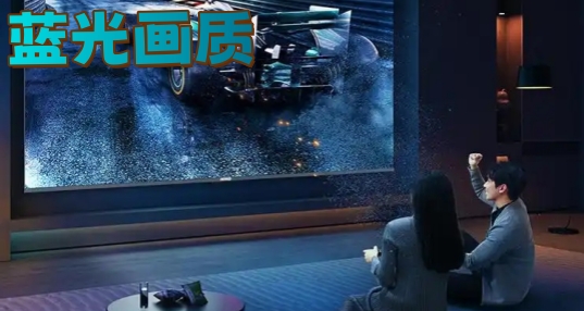 蓝光画质