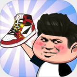 别踩我的鞋安卓版v2.0.5