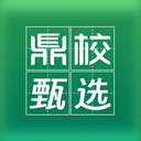 鼎校甄选最新版v2.1.4