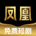 凤凰免费短剧官方版V1.1.1