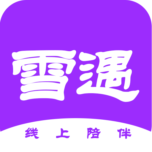 雪遇交友软件v1.2.9