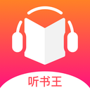免费听书王官方正版v2.0.4