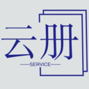云册服务官方版v1.0.3