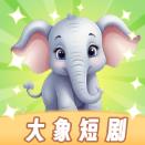 大象短剧官方版v1.3.1