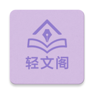 轻文阁官方版v1.0.0
