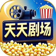 天天剧场安卓版v2.1.0