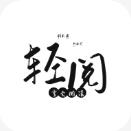 轻阅小说纯净版v18007
