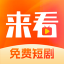来看短剧官方版appv1.15.0